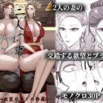 2人の妻 part2 〜欲望の果ての修羅〜d_813610
