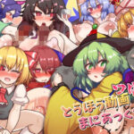 とうほう動画まにあっくす5つゆだくd_813708