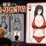 橘家ノ続・男性事情 結花編d_813798