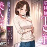 脳移植TSF 病院で目が覚めたら美人人妻になっていた。d_813970