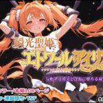 瞬光聖姫エトワール・アイリス 〜反転する真実と淫狂に堕ちる双星〜d_814240