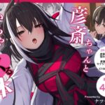 彦斎ちゃんといちゃらぶスる本d_814327