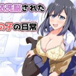 憑依洗脳された女の子の日常d_814479