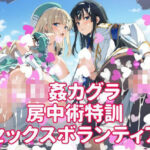 輪●カグラ  房中術特訓  セックスボランティアd_814502