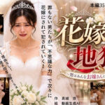 花嫁地獄  男たちはみんなお嫁さんにされるd_814565