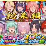 【総集編】ヒロイン100人種付けしたら出られる島（カールディア島）d_814667