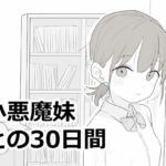 小悪魔妹との30日間d_814758