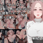 あなたごめんなさい〜寝取り男に命令されて夫を寝取られマゾに調教する妻〜d_815108