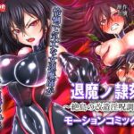 退魔ノ隷刻 〜絶島の改造淫呪調教〜  モーションコミック版d_815192
