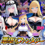 悪堕ちファンタジーRPG〜6人のヒロインが、闇堕ちしてしまう…〜d_815532