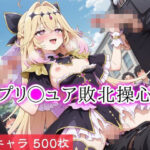 プリ◯ュア敗北操心d_815847