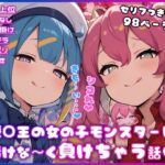 ○王の女の子モンスターに情けな〜く負けちゃう話d_815875