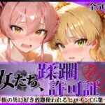 その女たち、蹂躙許可証発行済み -街の男たちに好き放題使われるヒロインCG集- 城●崎美嘉＆莉嘉編d_815980