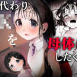 母代わりJKを母体にしたくてd_816038