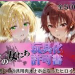 その女たち、玩具化許可証発行済み -街の男たちの共用肉オナホとなったヒロインたち- ティ〇ーユ＆御〇編d_816166