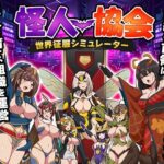 怪人協会  世界征服シミュレーターd_816305