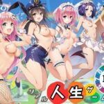 ToL◯VEるリアル人生ゲーム リトの正妻になるのは誰！？d_816374