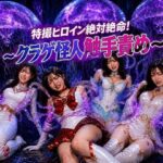 特撮ヒロイン絶体絶命！〜クラゲ怪人の触手地獄〜d_816407