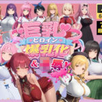 【4K高画質】巨乳キャラ強●爆乳化＆凌●（ToL〇VEる、ブルアカetc..）【70分越え超ボリューム】d_816430
