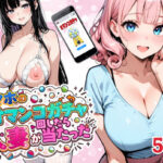 スマホのオマンコガチャ回したら人妻が当たったd_816670