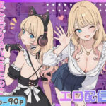 幼馴染がまさかの推してるエロ配信者だった話。d_816887