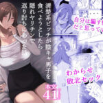 清楚系ビッチが陰キャ男子を食べようとしたら隠れヤリチンで返り討ちにあった話d_816889