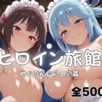 ヒロイン旅館へようこそ！  めぐ◯ん＆ア◯アd_816896