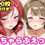 いちゃらぶえっち 南こ●り＆西●野真姫編d_816914