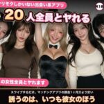 【実写系Hゲーム】ヤリモクしかいない出会い系アプリ 〜スワイプで即ハメ、素人娘20人全員とヤれる〜d_817010