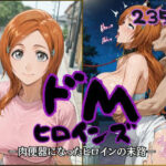 ドMヒロインズー井上 〇姫編ーd_817254