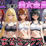 ジムに来た美女会員と孕ませセックスした話 とある科学の超〇磁砲編d_817259