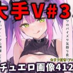 大人気Vtuberのエロ画像集 35d_817316