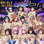 ヒロインナイトプール  総集編  セット作品d_817791