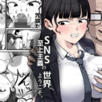 SNS至上主義の世界へようこそ。  〜大人気インフルエンサーのお前より俺の方が数字があるので犯します〜d_817824