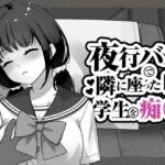 夜行バスで隣に座った学生を痴◯d_818050