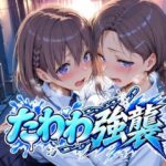たわわ強襲d_818124