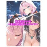退魔巫女サクラ2〜霊力搾乳に堕ちるヒロイン〜d_818173