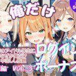 俺だけログインボーナス！ vol.3  近所のアイドル学生になぜか俺だけ中出しし放題d_818217