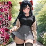 風紀委員長の俺は不良の肉便器〜完全雌堕ちする元優等生〜d_818262