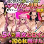 【セリフ入り】ア○ゾン・リ○ーに流れ着いた船乗りが 5人の美女ヒロインに搾られ続けた話d_818523
