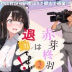赤芽柊羽ちゃんは退勤できない！  〜初出社から研修SEXで朝まで残業！？〜d_818555