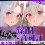 その女たち、蹂躙許可証発行済み -街の男たちに好き放題使われるヒロインCG集- イ●ヤ＆ア●リ編d_818715