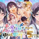 チャラ兄とマジメ義妹が人格入替してキセキの中出しセックする話 Part5d_818755