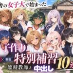 田舎の女子大で始まった子作り特別補習 〜臨時教師の濃厚中出し10連発〜d_819018