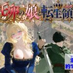 托卵の娘と転生領主d_819128