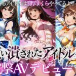 売れなかったアイドルたち・・・売れるまでやった裏枕営業2本立てd_819188