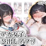 裏アカ女子、呼び出しアプリd_819294
