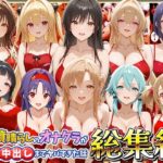 鬱憤晴らしのオナクラが本番中出しまでヤバすぎた話 総集編d_819457