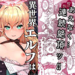異世界エルフはイかされない！d_819529