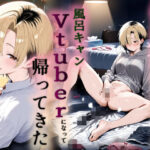 憧れだった近所のお姉さんが風呂キャンVtuberになって帰ってきたd_819532